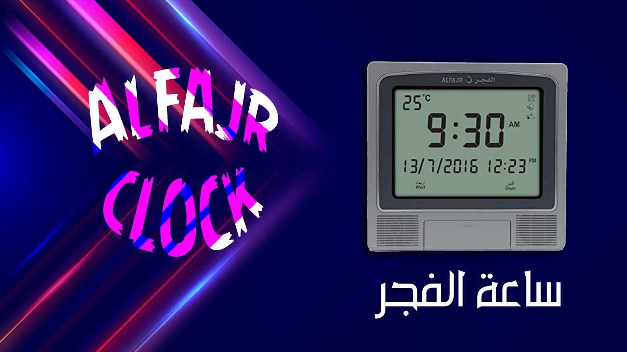 alfajr clock instruction manual cw 05